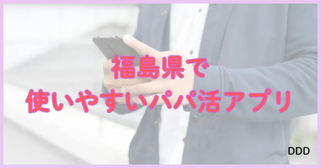 福島　パパ活アプリ　パパ活サイト